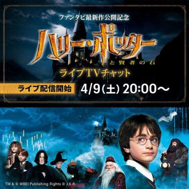 Monthly video subscription service Hulu HARRIPOTA Philosopher's Stone Live TV chat on Saturday 9 April 2022, from 20:00 hrs.