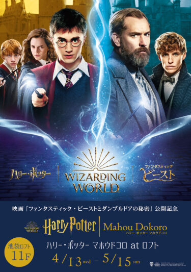 Harry Potter Mahou Dokoro Ikebukuro Loft (Mahou Dokoro) 13 Apr (Wed) - 15 May (Sun), 2022, Tokyo.
