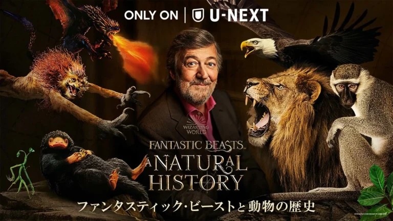 ファンタスティック・ビーストと動物の歴史（Fantastic Beasts: A Natural History） U-NEXT 2022年4月6日（水）0時～ 配信決定！