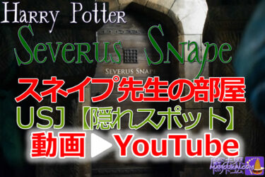 [Video] YouTube USJ "Professor Snape's Room" visit♪ USJ "Harry Potter Area" [Hidden Spot] Introduction.