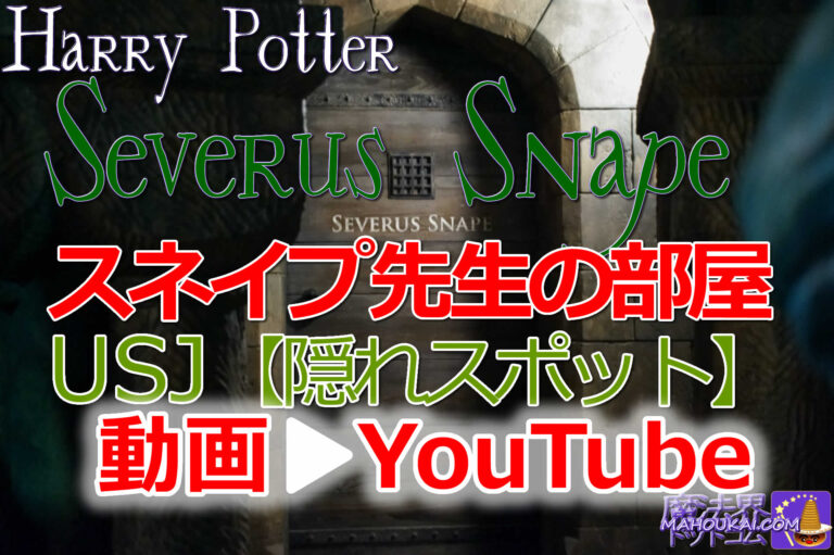 【動画】YouTube USJ スネイプ先生の部屋 を見学♪USJ ハリー・ポッター エリア