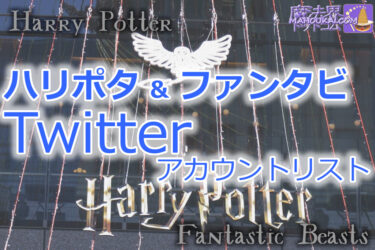 List of official Harry Potter & Fantastic Beasts Twitter accounts