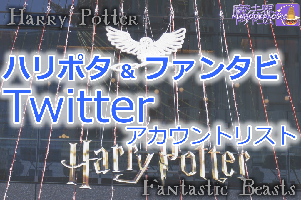 ハリポタ ＆ ファンタビ Twitter 公式アカウント リスト｜Harry Potter Fantastic Beasts