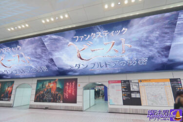【レポート】大阪メトロ 梅田駅 映画ファンタビ3 がジャック！ 長さ40m 超巨大ディスプレイ 壁面に巨大ポスター21枚 柱モニターも16面に♪ 2022年4月5日～10日 ★終了済み★