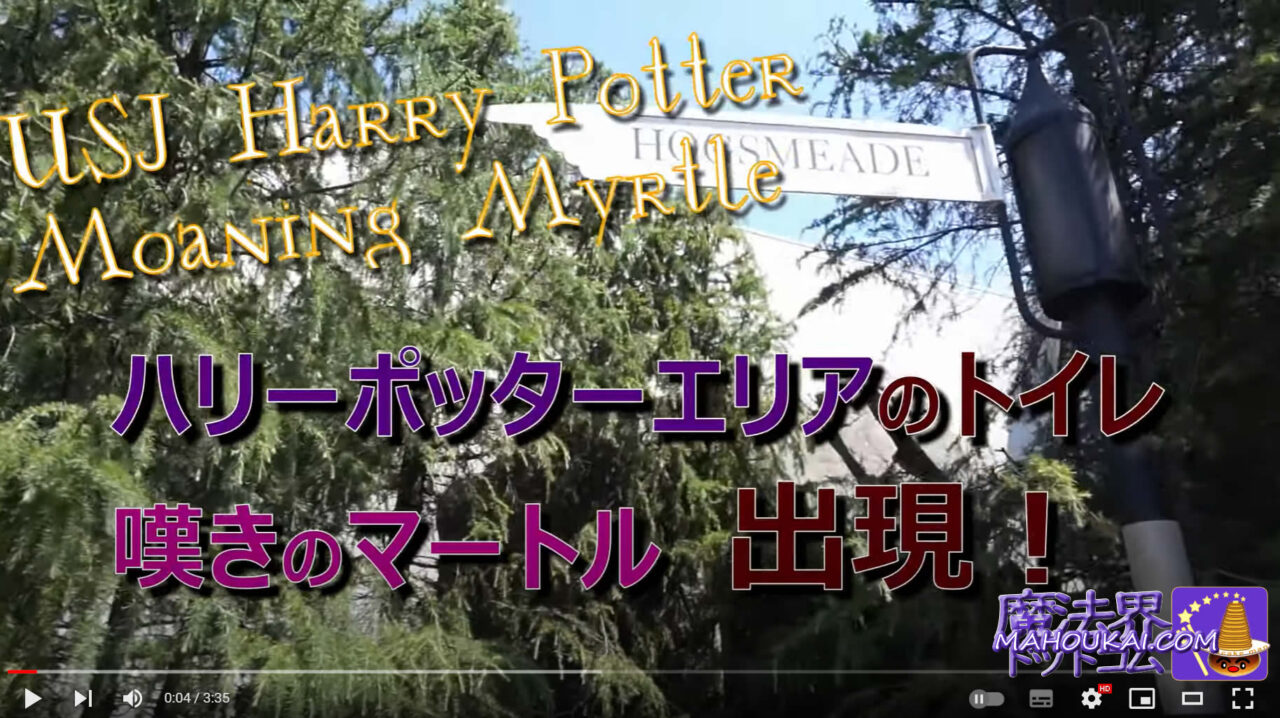 Video] Toilets where the Myrtle of Sorrow appears on YouTube｜USJ Harry Potter Area