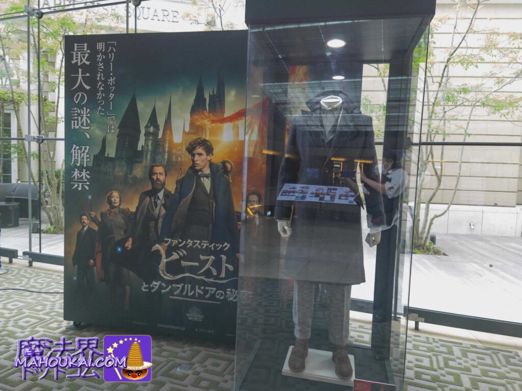 ファンタビ3 ニュート・スキャマンダーの衣装展示 赤坂Bizタワー2階 舞台ハリー・ポッターと呪いの子