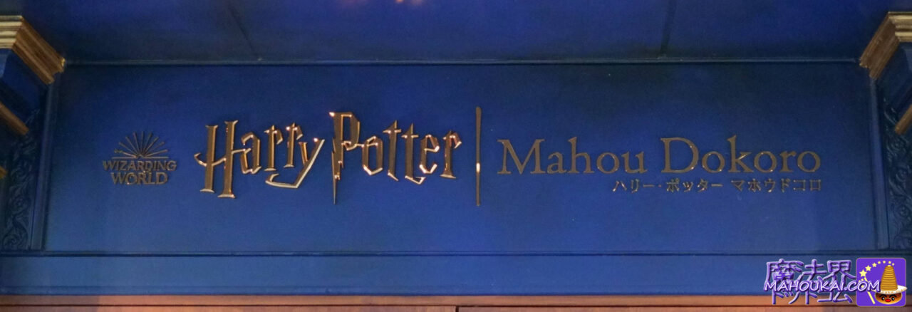 【訪問レポート】マホウドコロ 赤坂 wizarding world street 店 ハリー・ポッター グッズやファンタビ アイテム 新製品に写真撮影スポット 9と四分の三番線♪