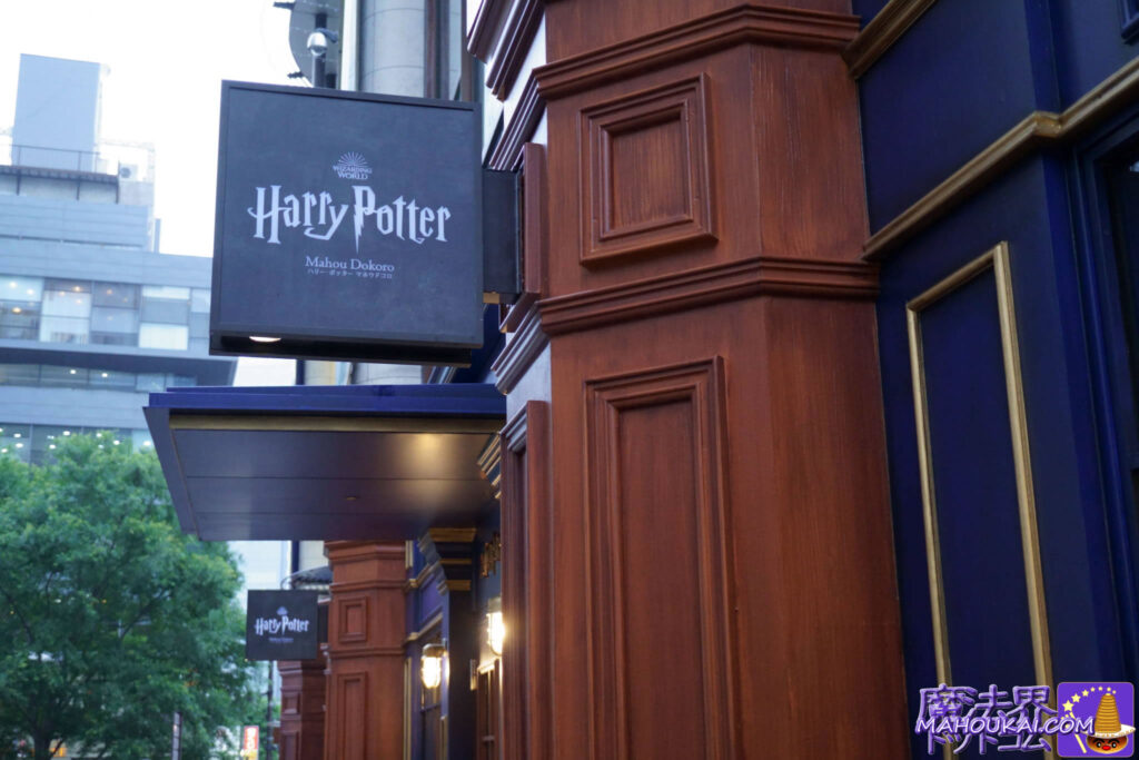 [Visit report] Mahoudokoro Akasaka wizarding world street shop Harry Potter goods and Fantabi-items New products and photo spot 9 and three-quarter line â