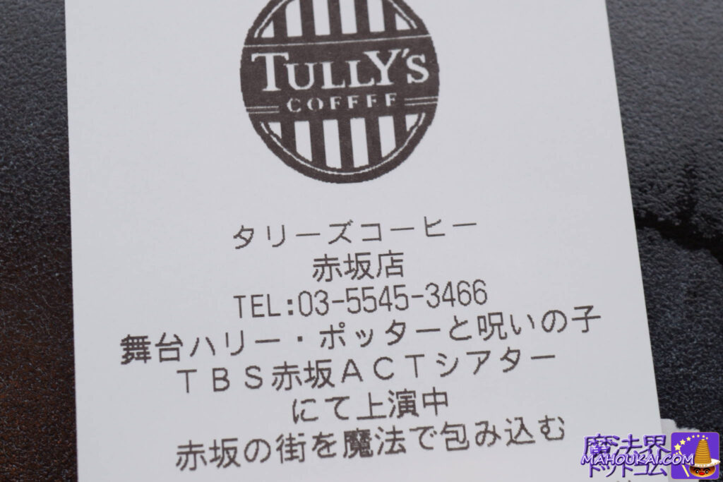 タリーズコーヒー 赤坂店　レシート 再びハリポタ コラボ！「ハリー・ポッター」限定商品販売 2022年6月24日（金）～ オンラインショップでも購入OK