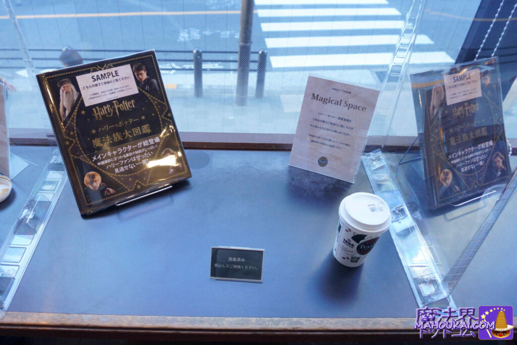ハリー・ポッター魔法族大図鑑 1階 カウンター6席にサンプル本を設置♪ タリーズコーヒー 赤坂店
