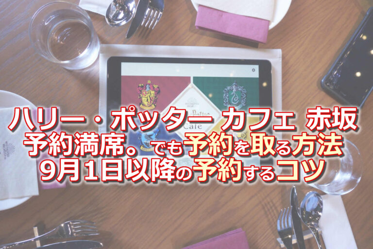 Harry Potter Cafe Akasaka - Reservations fully booked. But how to get a reservation｜Cafe available for reservation now until 31 August, next available date not yet announced.