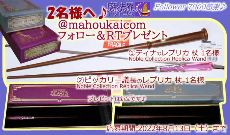 [Present] Tina's Wand, Chancellor Pickery's Wand Noble Collection replica Wandd Twitter Follow & RT present until 13 August 2022.
