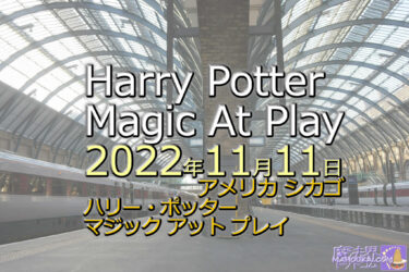 [New event] Harry Potter Magic At Play Harry Potter Magic At Play USA Chicago 11 Nov 2022 - 14 May 2023 Kids will enjoy the interactive attraction and Butterbeer and Honeydukes treats!