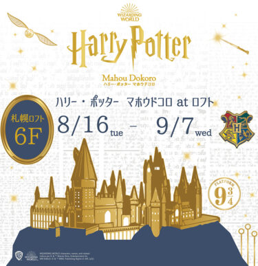 マホウドコロ 札幌ロフト（北海道）初開催 2022年8月16日（火）～9月7日（水）ポップ・アップ・ショップ開催 Harry Potter Mahou-Dokoro