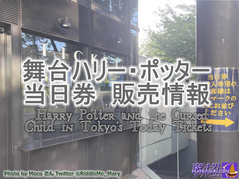Buy same-day tickets for the stage Harry Potter and the Cursed Child ♪ Sold-out performances are also on sale ♪ Experiences of how many hours in advance you had to queue to buy same-day tickets ♪ TBS Akasaka ACT Theatre