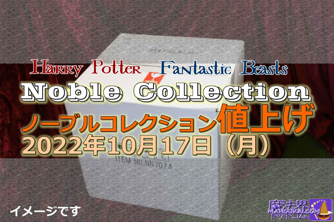Noble Collection HARIPOTA & FANTASVI products Prices in Japan will change (price increase) from Monday 17 October 2020.