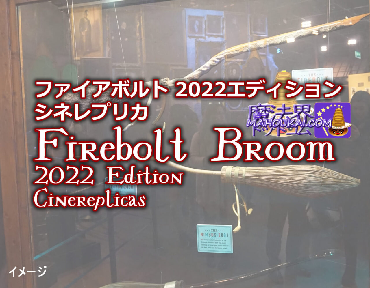 ファイアボルト 2022エディション シネレプリカ Firebolt Broom 2022 Edition Cinereplicas