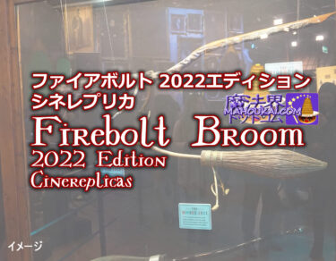 ファイアボルト 2023エディション シネレプリカ Firebolt Broom 2022 Edition Cinereplicas 2022年10月25日 発売予定→2023年1月9日（月）発売 映画ハリー・ポッターの最速の箒レプリカ製品