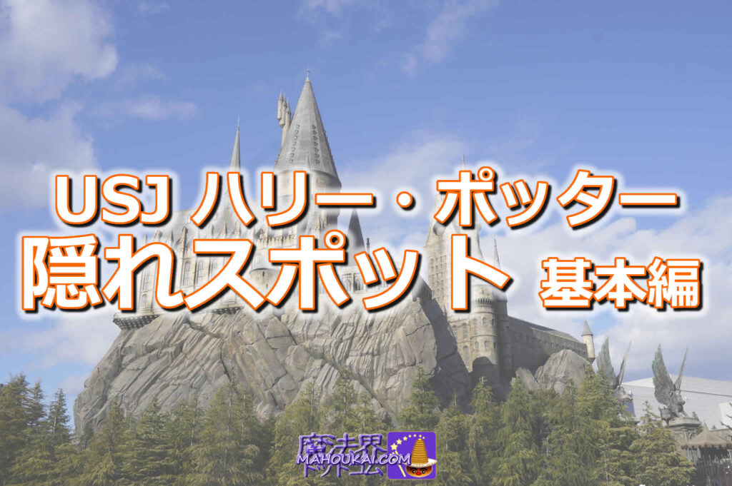 USJ Harry Potter [Hidden Spots] Introduction♪Basics｜Universal Studios Japan