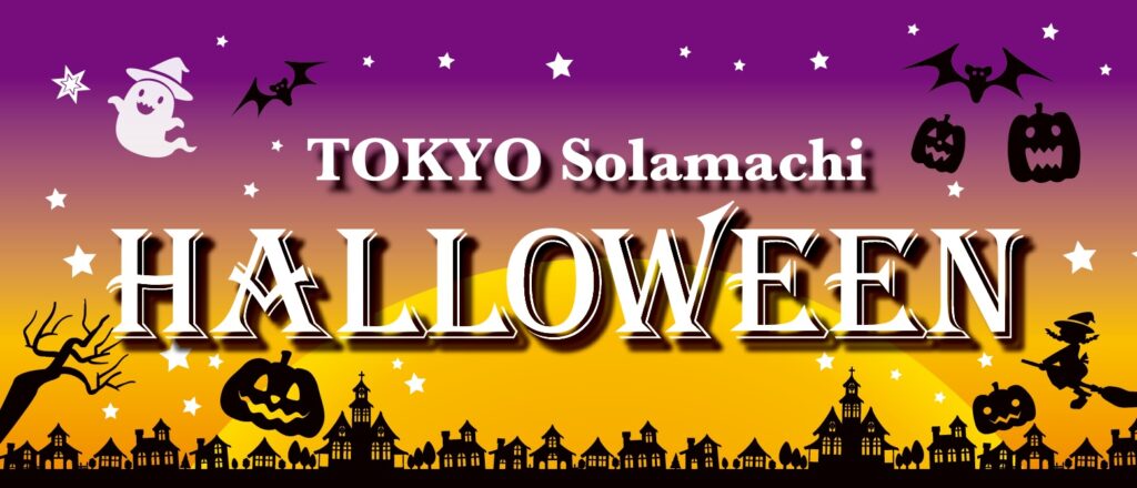 東京スカイツリータウン(R)のハロウィンイベント 2022年10月3日（月）～10月31日（月）