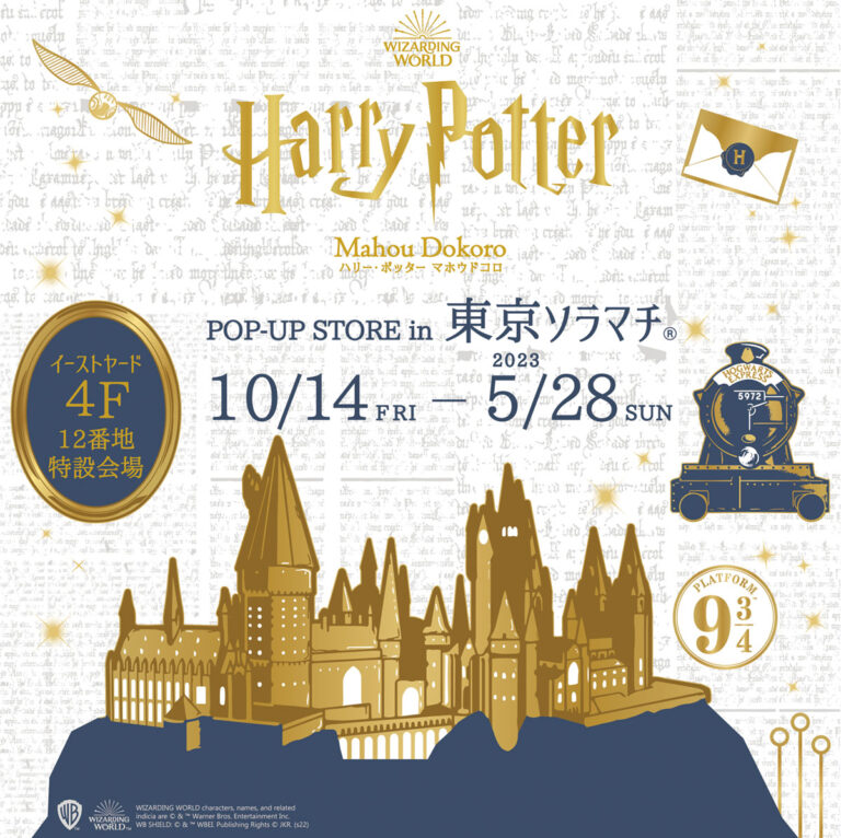 Harry Potter mahout koro Tokyo Solamachi 14 Oct 2022 (Fri) - 28 May 2023 (Sun)