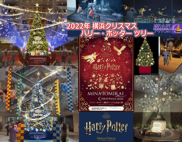 「ハリー・ポッター」クリスマスツリー「横浜ランドマークタワー」「MARK IS みなとみらい」に登場！マホウドコロ出店や他クリスマス イベントにグッズ販売など♪ 2022年11月10日（木）～12月25日（日）
