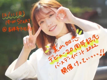 MIYAMA KAREN, who plays the role of Myrtle of Sorrows in the stage play Haripota, will hold a birthday event to celebrate the 20th anniversary of her debut.