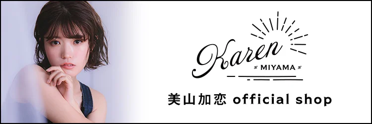 舞台ハリポタ 嘆きのマートル役 「美山 加恋」MIYAMA KAREN さん デビュー20周年記念バースデーイベント開催決定