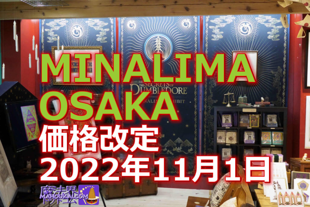 ミナリマ大阪 MINALIMA OSAKA ハリー・ポッター グッズ & 一部製品の価格改定実施 2022年11月1日 販売分より
