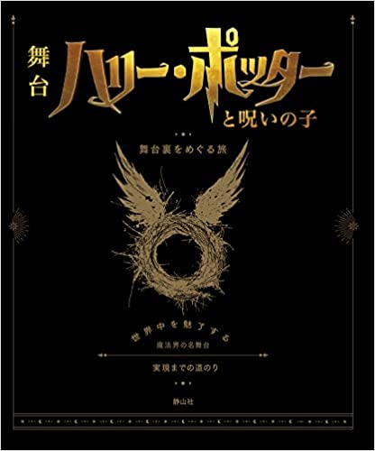 [Book] Journey behind the scenes of the stage 'Harry Potter and the Cursed Child', the famous wizarding world stage that captivates the world. Shizansha Release date 10 November 2022 (Thursday)