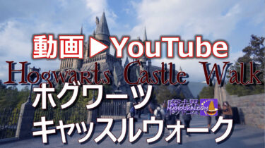 【動画】YouTube USJ ホグワーツ城 見学 Hogwarts Castle Walk（「ハリー・ポッター エリア」の魔法学校内を歩いて楽しむアトラクション）