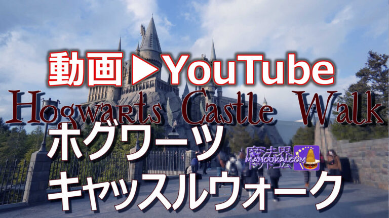 [Video] YouTube USJ Hogwarts Castle Tour Hogwarts Castle Walk (Harry Potter area walking attraction)