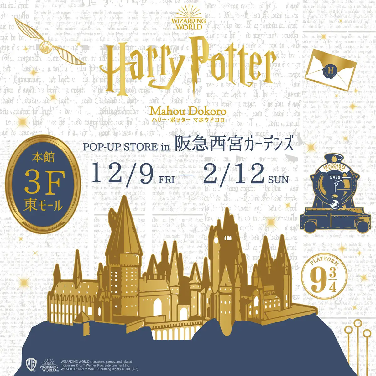 ハリー・ポッター マホウドコロ 阪急西宮ガーデンズ 2022年12月9日（金）～ 2023年2月12日（日）ポップ・アップ・ショップ開催 Harry Potter Mahou-Dokoro 兵庫県西宮市