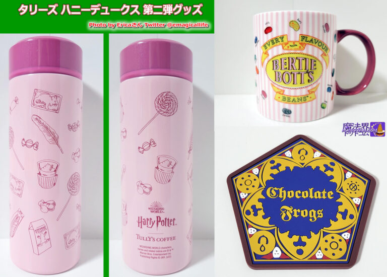 Tully's 2022 Harry Potter collaboration second goods introduction - Honeydukes stainless steel bottle｜Bertie Bott's Hundred Flavour Beans mug｜Frog Chocolate rubber coaster.