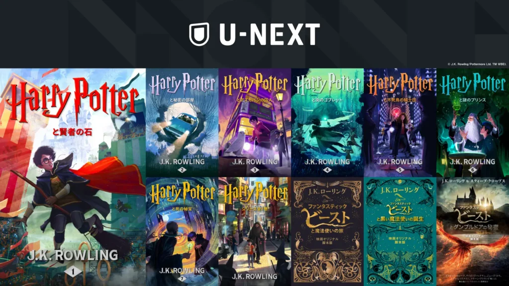U-NEXT電子書籍「ハリー・ポッター」「ファンタスティック・ビースト」の「魔法ワールド」シリーズ 全41作品 2022年12月16日（金）～配信スタート♪