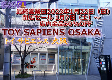 Toy Sapience Osaka and Toy Sapience Nagoya, which used to sell HARI POTA goods, will close.