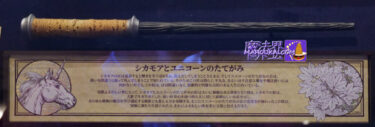 USJ 'Sycamore and the Unicorn's Mane' wand New Magical Wand Wand core and material properties Introduction 'Harry Potter Area' Ollivander
