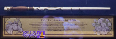 USJ 'Porcupine and the Unicorn's Mane' wand New Magical Wand Wand core and material properties Introduction 'Harry Potter Area' Ollivander
