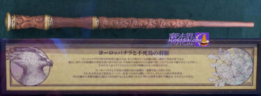USJ Wand from 'Nala Europa and the Phoenix Feather' New Magical Wand Wand Wand core and material properties Introduction 'Harry Potter Area' Ollivander.