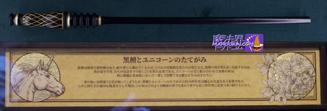 USJ 新マジカル・ワンド 紹介 ＆ 杖芯と素材の特性 「黒檀（コクタン）とユニコーンのたてがみ」の杖｜ハリー・ポッター エリア オリバンダー