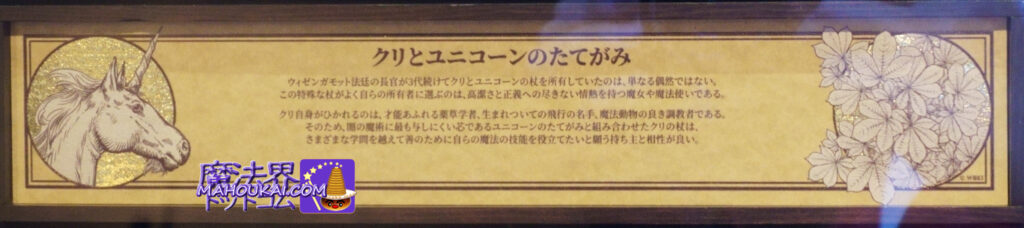 杖の特性の説明｜クリとユニコーンのたてがみの杖｜マジカル・ワンド 　USJ 新マジカル・ワンド 紹介 ＆ 杖芯と素材の特性 「クリ（栗）とユニコーンのたてがみ」の杖｜「ハリー・ポッター エリア」 オリバンダー