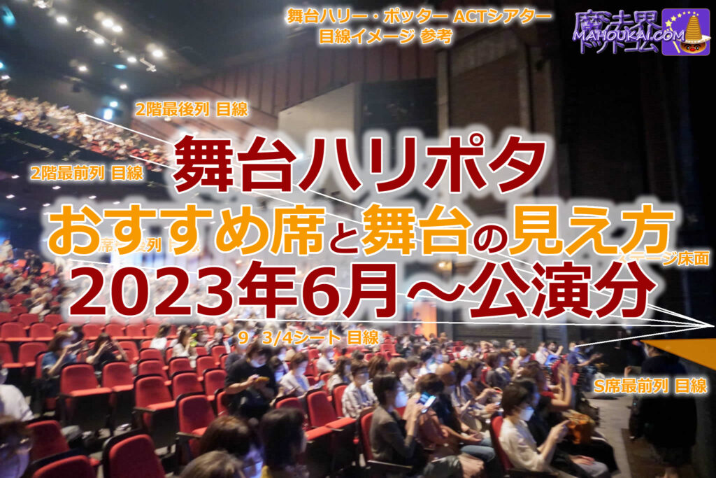 「舞台ハリポタ」TBS赤坂ACTシアター【2023年6月～ 公演】「おすすめ席」と「座席選び」の参考に「ステージの見え方」の視界イメージを写真とシートマップ（座席表）で紹介♪ ハリー・ポッターと呪いの子 1階席 2階席