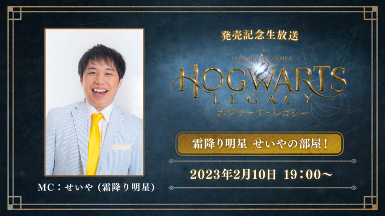 Hogwarts Legacy Launch Commemorative Live Broadcast on YouTube featuring Seiya Shimotsuki Akiboshi, 10 Feb 2023, 19:00hrs!