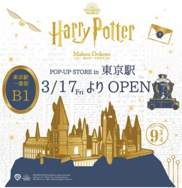 Harry Potter Mahoudokoro "Pop-up Shop" at Character Street, B1F, Tokyo Station Ichibangai, 17 Mar 2023 (Fri) - 27 Aug 2023 (Sun)｜[Visit report]postscript♪ Warner 100th anniversary collaboration goods also displayed and sold♪