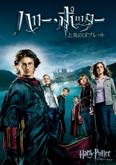 Harry Potter and the Goblet of Fire TV broadcast and stage Harriotta special with a giveaway campaign â'¬ 17 Mar 2023 (Fri), TBS 