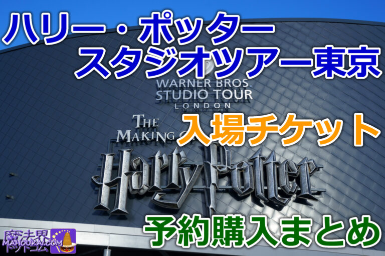 Summary of Harry Potter (former Toshimaen site) admission ticket reservations and purchases｜Studio Tour Tokyo