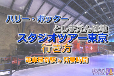 ハリー・ポッター（としまえん跡地）への行き方「電車の最寄駅」とアクセス｜スタジオツアー東京