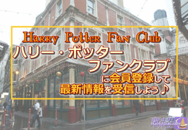 ハリー・ポッター ファンクラブ（Harry Potter Fan Club）ニュースメールの日本語配信スタート♪英語ウィザーディング・ワールド WEBサイトで登録すると日本語で日本のニュースが届くようになりました♪