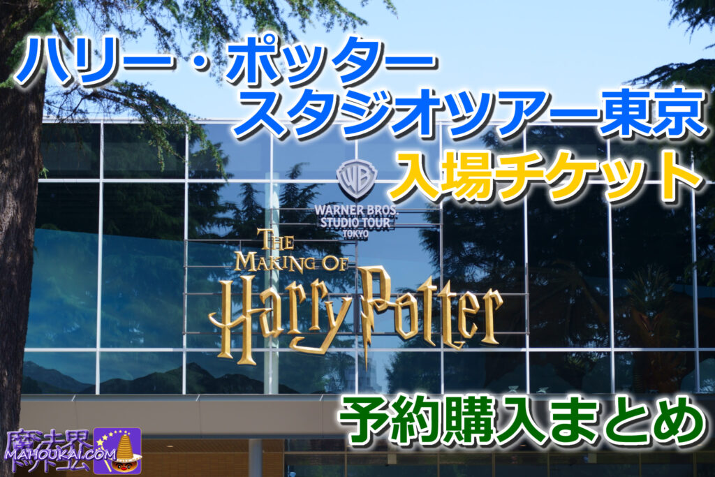 Harry Potter Studio Tour Tokyo (former site of Toshimaen) Summary of how to book and purchase tickets ｜Warner Bros Studio Tour Tokyo - Making of Harry Potter