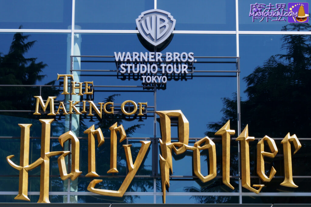 ワーナー ブラザース スタジオツアー東京 ‐ メイキング・オブ・ハリー・ポッター Waener Bros. Studio Tour Tokyo Harry Potter